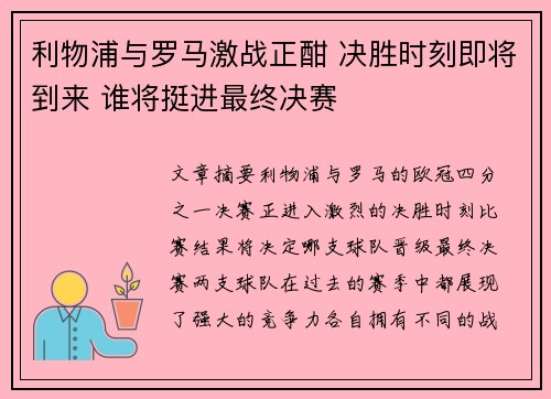 利物浦与罗马激战正酣 决胜时刻即将到来 谁将挺进最终决赛
