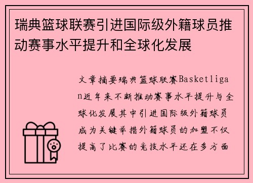 瑞典篮球联赛引进国际级外籍球员推动赛事水平提升和全球化发展