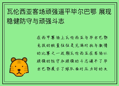 瓦伦西亚客场顽强逼平毕尔巴鄂 展现稳健防守与顽强斗志