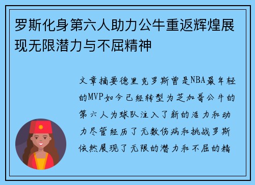 罗斯化身第六人助力公牛重返辉煌展现无限潜力与不屈精神
