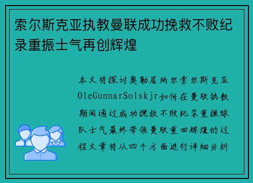 索尔斯克亚执教曼联成功挽救不败纪录重振士气再创辉煌