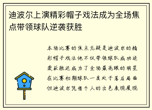 迪波尔上演精彩帽子戏法成为全场焦点带领球队逆袭获胜