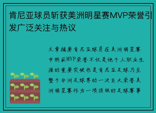 肯尼亚球员斩获美洲明星赛MVP荣誉引发广泛关注与热议