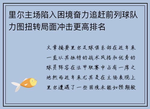 里尔主场陷入困境奋力追赶前列球队力图扭转局面冲击更高排名