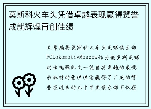 莫斯科火车头凭借卓越表现赢得赞誉成就辉煌再创佳绩