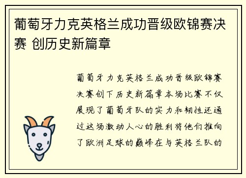 葡萄牙力克英格兰成功晋级欧锦赛决赛 创历史新篇章
