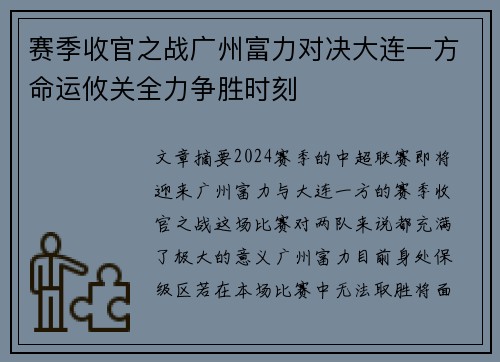 赛季收官之战广州富力对决大连一方命运攸关全力争胜时刻