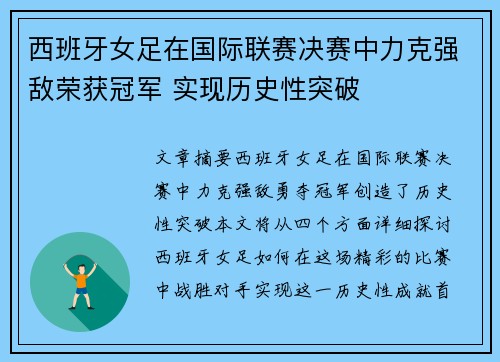 西班牙女足在国际联赛决赛中力克强敌荣获冠军 实现历史性突破