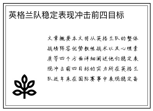 英格兰队稳定表现冲击前四目标