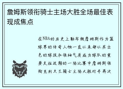 詹姆斯领衔骑士主场大胜全场最佳表现成焦点