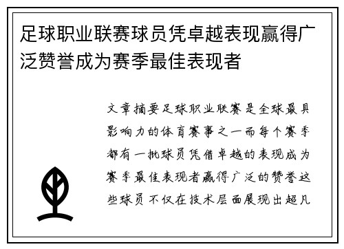 足球职业联赛球员凭卓越表现赢得广泛赞誉成为赛季最佳表现者