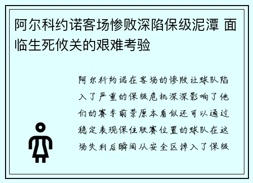 阿尔科约诺客场惨败深陷保级泥潭 面临生死攸关的艰难考验