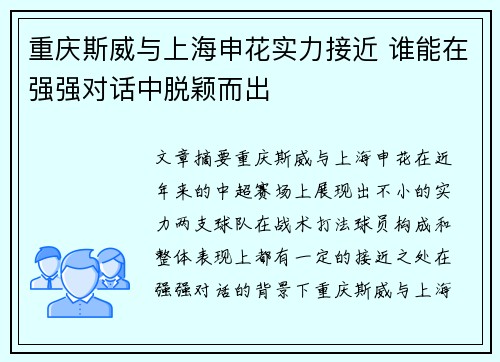 重庆斯威与上海申花实力接近 谁能在强强对话中脱颖而出