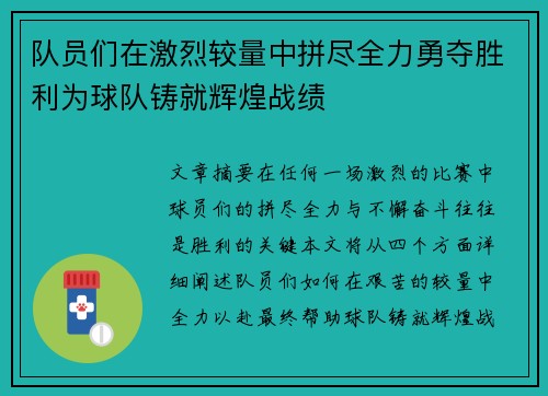 队员们在激烈较量中拼尽全力勇夺胜利为球队铸就辉煌战绩