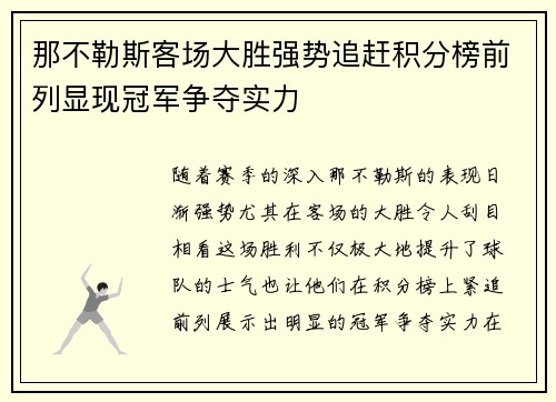 那不勒斯客场大胜强势追赶积分榜前列显现冠军争夺实力
