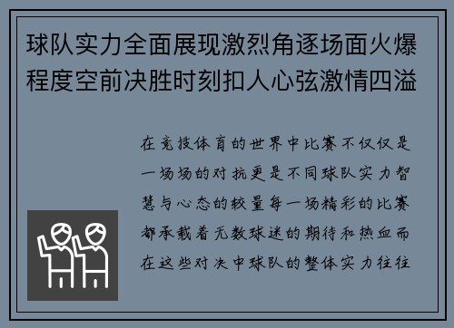 球队实力全面展现激烈角逐场面火爆程度空前决胜时刻扣人心弦激情四溢