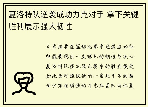 夏洛特队逆袭成功力克对手 拿下关键胜利展示强大韧性