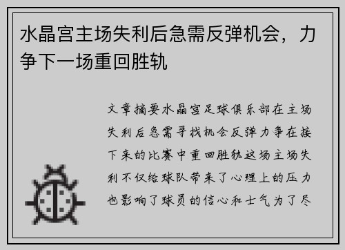 水晶宫主场失利后急需反弹机会，力争下一场重回胜轨