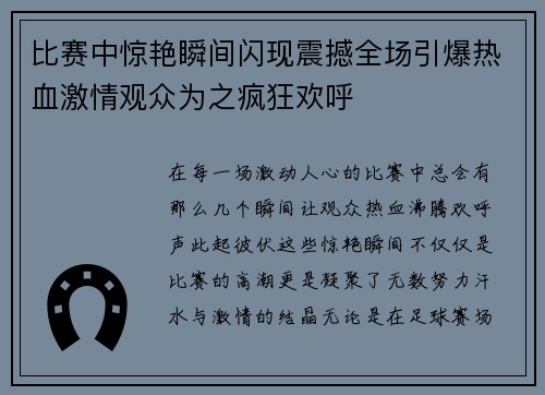 比赛中惊艳瞬间闪现震撼全场引爆热血激情观众为之疯狂欢呼