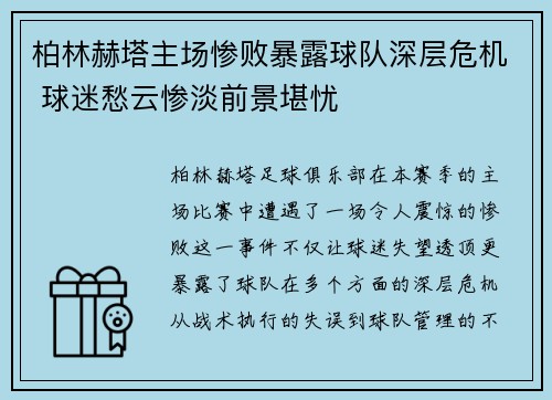 柏林赫塔主场惨败暴露球队深层危机 球迷愁云惨淡前景堪忧