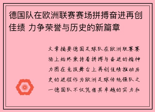 德国队在欧洲联赛赛场拼搏奋进再创佳绩 力争荣誉与历史的新篇章