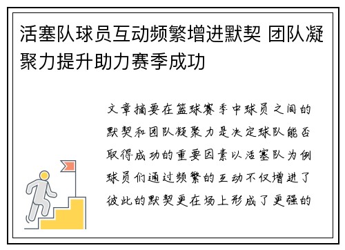 活塞队球员互动频繁增进默契 团队凝聚力提升助力赛季成功