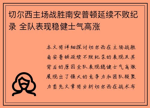 切尔西主场战胜南安普顿延续不败纪录 全队表现稳健士气高涨