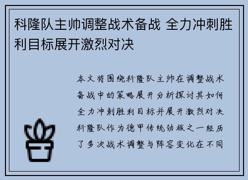 科隆队主帅调整战术备战 全力冲刺胜利目标展开激烈对决
