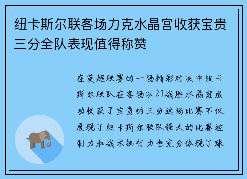 纽卡斯尔联客场力克水晶宫收获宝贵三分全队表现值得称赞