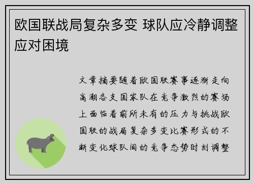 欧国联战局复杂多变 球队应冷静调整应对困境