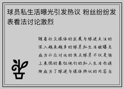 球员私生活曝光引发热议 粉丝纷纷发表看法讨论激烈