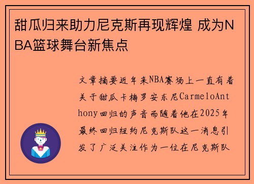 甜瓜归来助力尼克斯再现辉煌 成为NBA篮球舞台新焦点