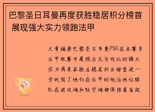 巴黎圣日耳曼再度获胜稳居积分榜首 展现强大实力领跑法甲