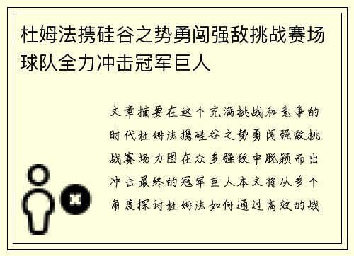 杜姆法携硅谷之势勇闯强敌挑战赛场球队全力冲击冠军巨人