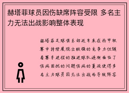 赫塔菲球员因伤缺席阵容受限 多名主力无法出战影响整体表现