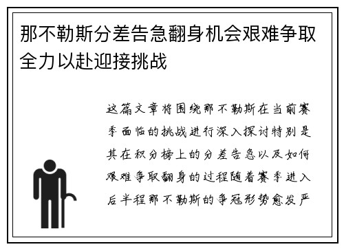 那不勒斯分差告急翻身机会艰难争取全力以赴迎接挑战