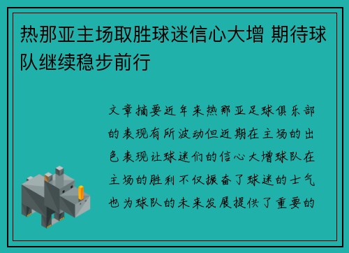 热那亚主场取胜球迷信心大增 期待球队继续稳步前行
