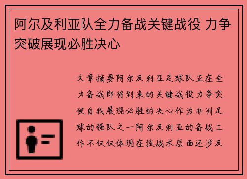 阿尔及利亚队全力备战关键战役 力争突破展现必胜决心