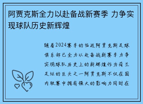 阿贾克斯全力以赴备战新赛季 力争实现球队历史新辉煌
