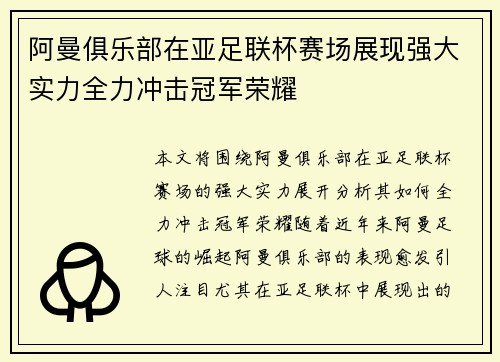 阿曼俱乐部在亚足联杯赛场展现强大实力全力冲击冠军荣耀