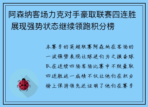 阿森纳客场力克对手豪取联赛四连胜 展现强势状态继续领跑积分榜