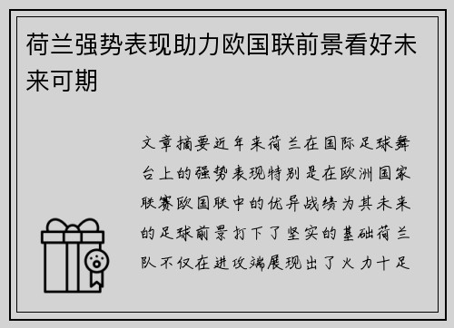 荷兰强势表现助力欧国联前景看好未来可期