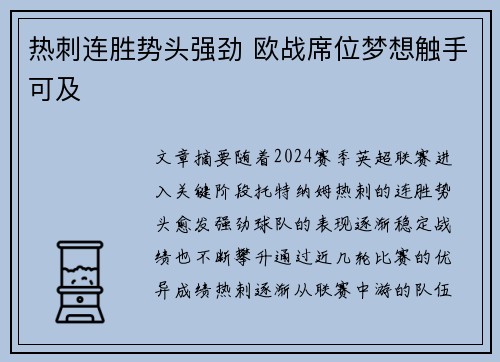 热刺连胜势头强劲 欧战席位梦想触手可及