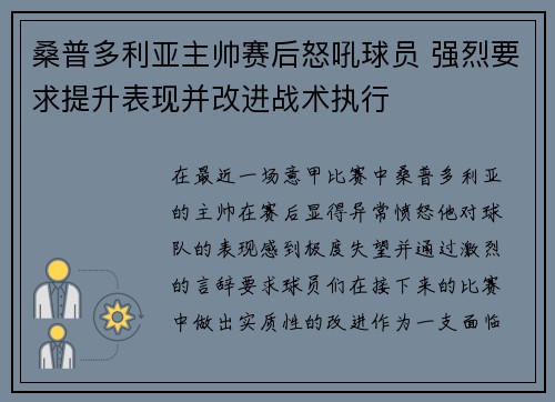 桑普多利亚主帅赛后怒吼球员 强烈要求提升表现并改进战术执行