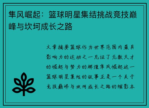 隼风崛起：篮球明星集结挑战竞技巅峰与坎坷成长之路
