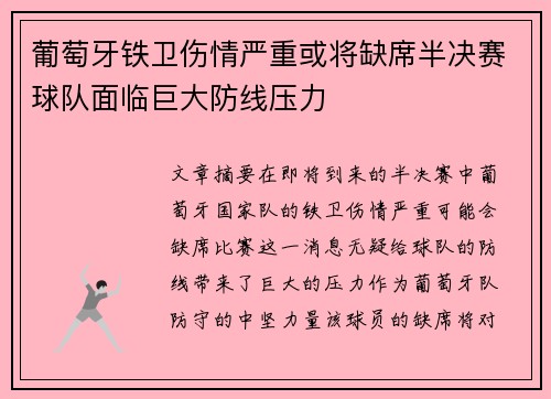 葡萄牙铁卫伤情严重或将缺席半决赛球队面临巨大防线压力