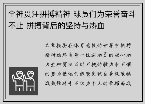全神贯注拼搏精神 球员们为荣誉奋斗不止 拼搏背后的坚持与热血