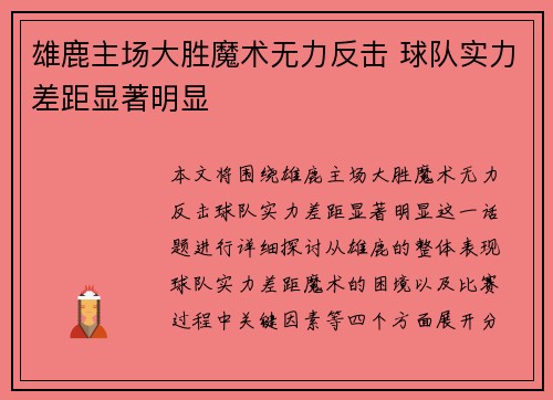 雄鹿主场大胜魔术无力反击 球队实力差距显著明显