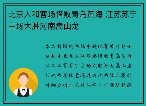 北京人和客场惜败青岛黄海 江苏苏宁主场大胜河南嵩山龙