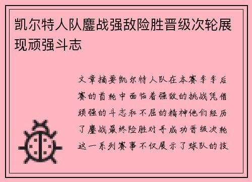 凯尔特人队鏖战强敌险胜晋级次轮展现顽强斗志